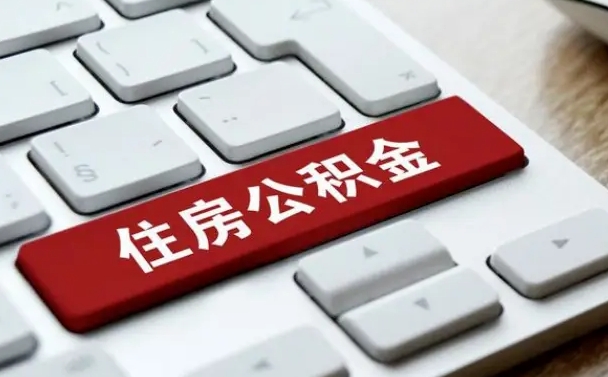 昆山公积金封存怎么取（住房公积金封存状态下怎么取）